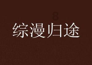 吸血鬼的谜语